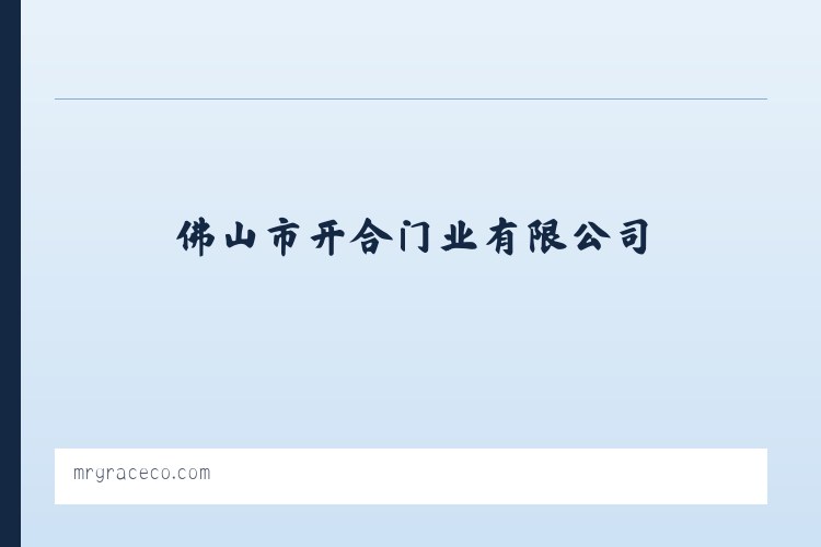 佛山大沥铝合金门窗,吊趟门,推拉 门平开门,佛山市开合门业有限公司 - 相关阅读 列表图