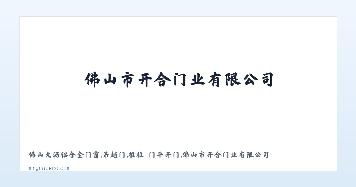 佛山大沥铝合金门窗,吊趟门,推拉 门平开门,佛山市开合门业有限公司 - 相关阅读 主图