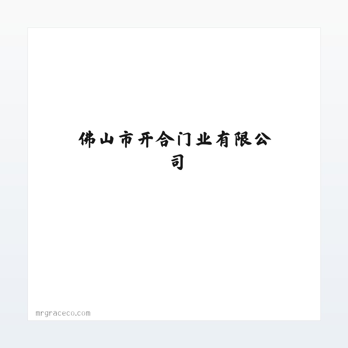 应用场景 - 佛山大沥铝合金门窗,吊趟门,推拉 门平开门,佛山市开合门业有限公司 方图