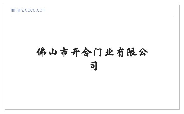 佛山大沥铝合金门窗,吊趟门,推拉 门平开门,佛山市开合门业有限公司 缩略图